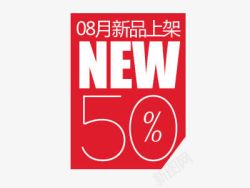 新品数字艺术字促销标签素材