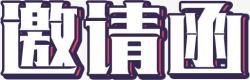 邀请函字体素材