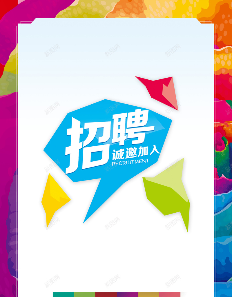 矢量色块招聘海报psd设计背景_88icon https://88icon.com 几何 彩色 扁平 招聘 海报 渐变 矢量