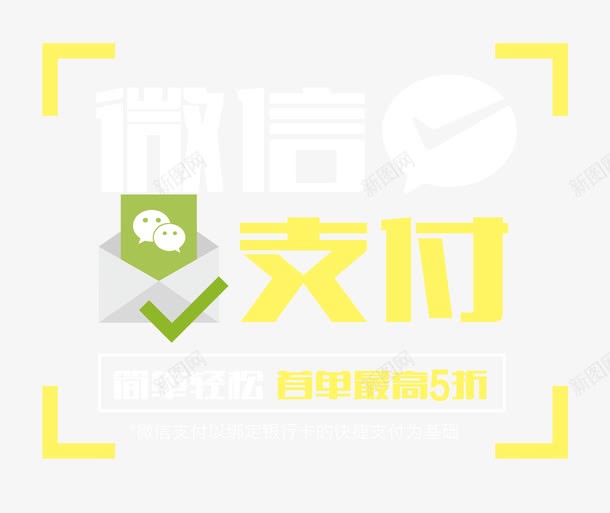 微信支付轻松png免抠素材_88icon https://88icon.com 付款 单页 在线支付 展架 微信支付轻松 手机支付 支付方式 文字排版 模板 海报 移动支付 简单 网上支付 网银支付 艺术字 详情页