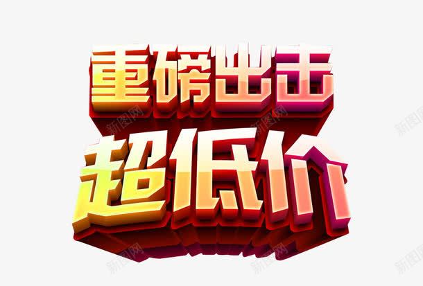 重磅出击超低价png免抠素材_88icon https://88icon.com 免抠素材 海报素材 艺术字 重磅推荐 震撼推荐