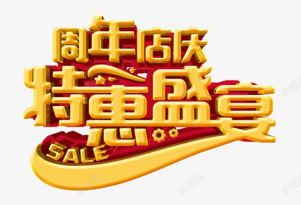 周年店庆特惠盛宴png免抠素材_88icon https://88icon.com 10周年庆 企业周年 促销 促销海报 公司周年庆海报 周年庆 周年庆促销 周年庆典 周年庆展板 周年庆海报 周年店庆 商场促销活动 宣传单 展板背景 庆典促销 庆祝活动 店庆 礼品 立体数字 节日庆典