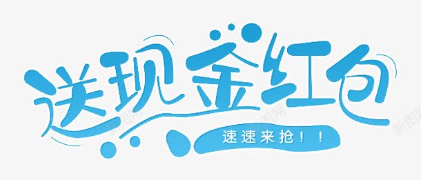 送现金红包艺术字png免抠素材_88icon https://88icon.com 促销 活动 艺术字 送现金红包