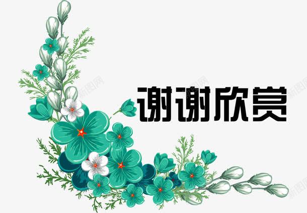 蓝花谢谢欣赏png免抠素材_88icon https://88icon.com PPT ppt尾页设计 文字 结束语 花束 蓝花 谢谢欣赏