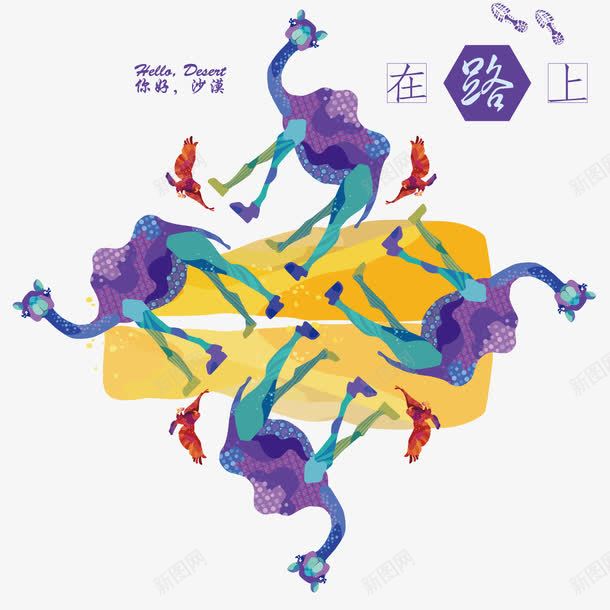 沙漠骆驼插画png免抠素材_88icon https://88icon.com 一带一路 丝绸之路 商贸 政策沟通 民心相通 沙漠 经济带 设施联通 贸易畅通 资金融通 重走丝绸之路 骆驼