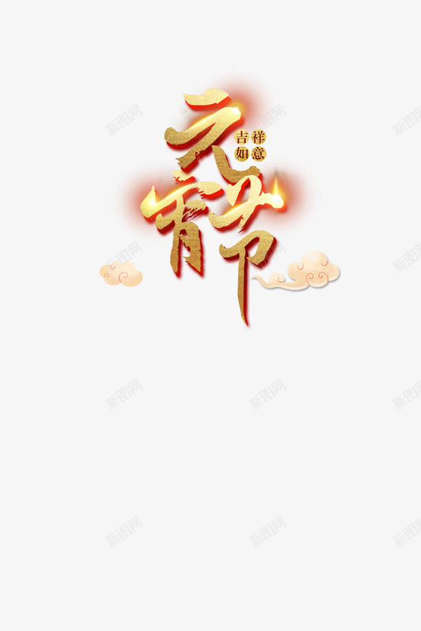 元宵金色文字png免抠素材_88icon https://88icon.com 元宵 吉祥 如意 如意形状 祥云闹元宵