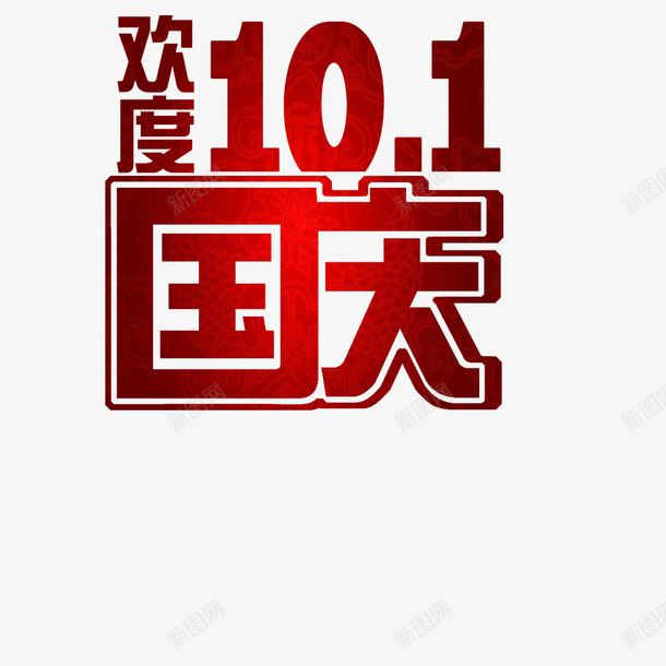 欢度国庆png免抠素材_88icon https://88icon.com 国庆节 文字排版 文字设计 标题 海报文字 红色