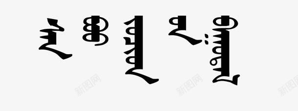 蒙文字体png免抠素材_88icon https://88icon.com 内蒙古 古文字 字体 神秘 蒙古 蒙古国 蒙文