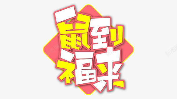 2020鼠年福来png免抠素材_88icon https://88icon.com 2020年 商场 电商鼠年 线上 鼠年