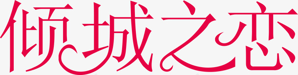美术字倾城之恋logo矢量图图标图标