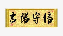 信守诺言艺术字信守诺言艺术字高清图片