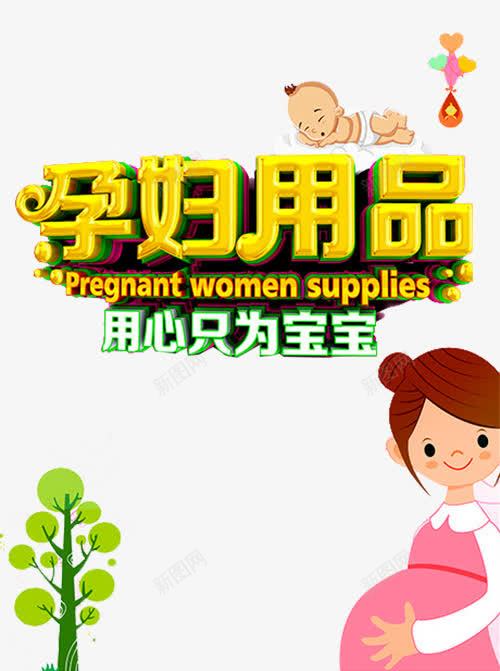 孕妇用品艺术字png免抠素材_88icon https://88icon.com 卡通婴儿 孕妇 孕妇用品 孕婴店 孕婴店宣传单 孕婴店海报 孕婴用品 孕婴童宣传单 树木