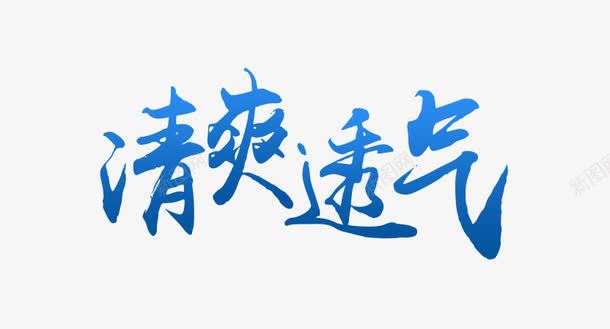 可编辑渐变字体png免抠素材_88icon https://88icon.com 可编辑 清爽透气 渐变字体 艺术字