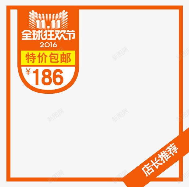 店长推荐标签png免抠素材_88icon https://88icon.com 价签 促销活动 包邮 十一促销 双11 双十一 天猫双十一 橙色 淘宝双十一 边框 黄色