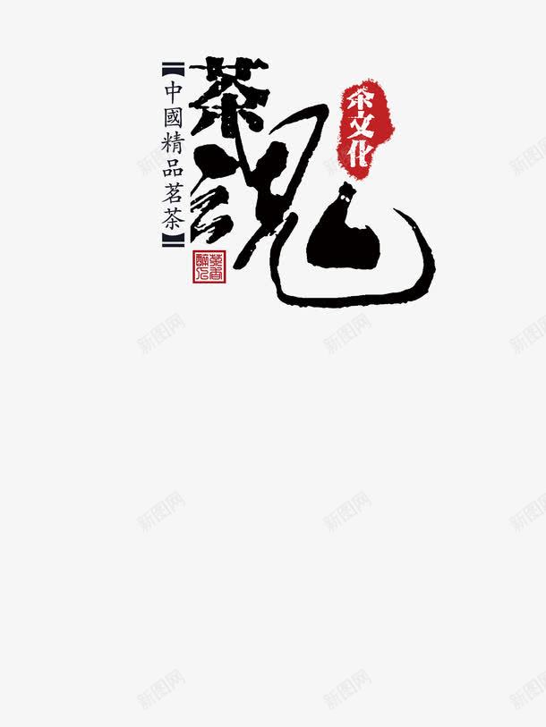 黑色文字茶魂红色印章茶文化png免抠素材_88icon https://88icon.com png图片 中国精品茗茶 印章 文字 红色 美食印章 茶文化 茶魂 黑色