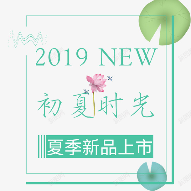 2019年夏季新品上市png免抠素材_88icon https://88icon.com 2019年 NEW 初夏时光 新品上市