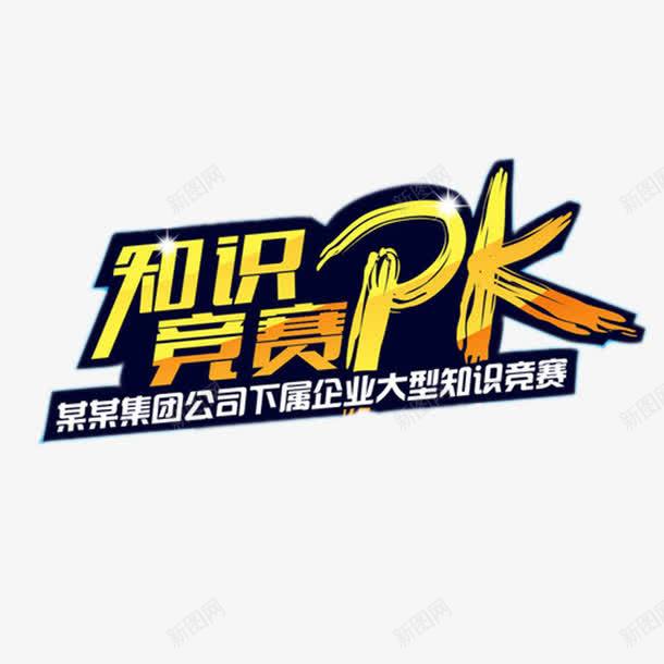 知识竞赛PK艺术字png免抠素材_88icon https://88icon.com 免费图片 免费素材 知识竞赛PK 艺术字