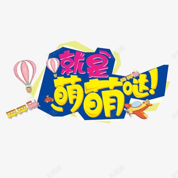 童装促销png免抠素材_88icon https://88icon.com 童装童装促销萌萌哒小酷男孩童装新款热气球大风车