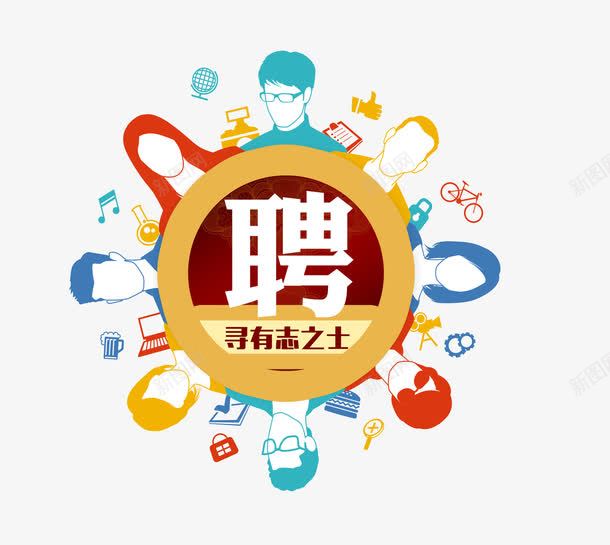 聘寻有志之士png免抠素材_88icon https://88icon.com 企业招聘 兼职广告 兼职招聘 卡通商务人员头像 卡通工作人员头像 圆形框 头像框 寻有志之士 招聘