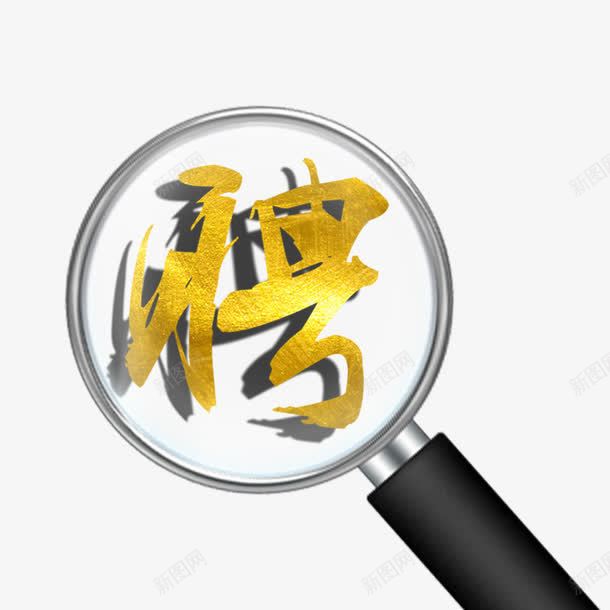 招聘艺术字png免抠素材_88icon https://88icon.com 招聘 烫金 聘 聘艺术字 诚聘