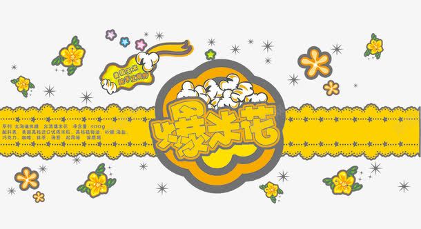 爆米花包装片psd免抠素材_88icon https://88icon.com 300dpi psd 休闲美食 休闲食品 包装袋 包装设计 广告设计模板 源文件 白色 美食 膨化食品