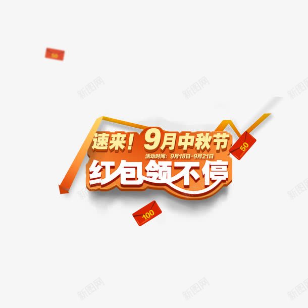 9月15中秋节促销png免抠素材_88icon https://88icon.com 中秋 促销 红包