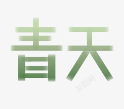 春天绿色艺术字渐变素材