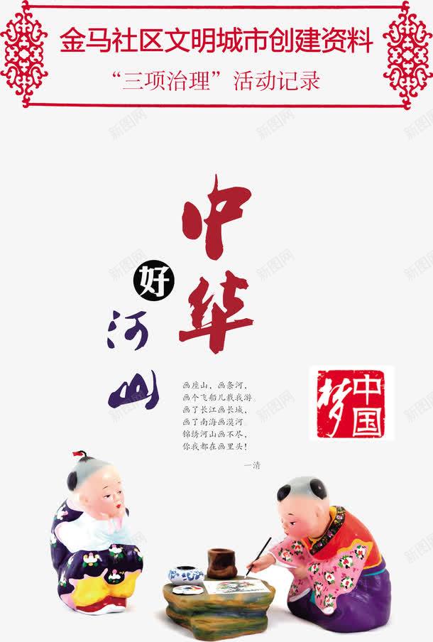 中华好河山模板古典花纹psd免抠素材_88icon https://88icon.com 两个小孩 中国娃娃 中国梦印章 中国梦展板 公益广告 公益广告设计模板图片素材 公益海报 古代小孩 墨台 毛笔 泥娃娃 泥捏出来的人物 画条河