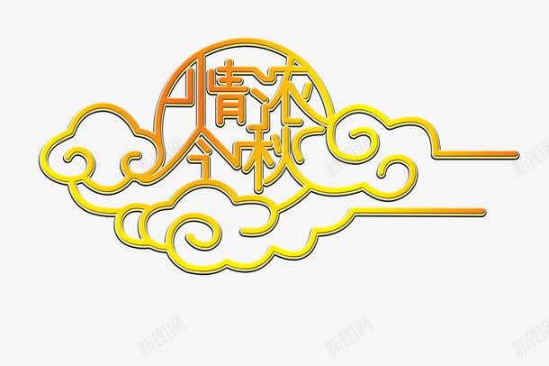 中秋元素png免抠素材_88icon https://88icon.com 中秋 云彩 文字 渐变