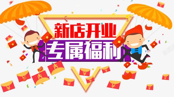 新店开业psd免抠素材_88icon https://88icon.com 专属福利 开业素材 新店 新店开业 红包素材