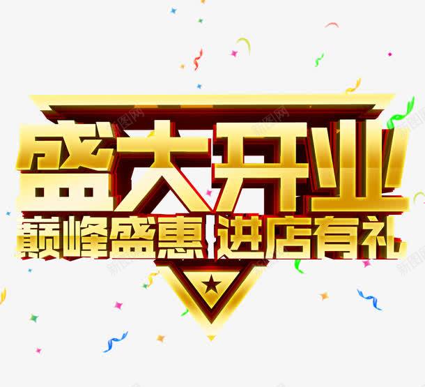 盛大开业png免抠素材_88icon https://88icon.com 开业 彩带 新店 星星 艺术字 送礼