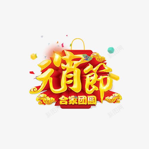 合家团圆png免抠素材_88icon https://88icon.com 元宵节 祥云 立体艺术字 金色