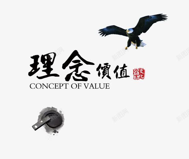 企业项目理念价值墨盘老鹰png免抠素材_88icon https://88icon.com 企业项目 墨盘 文字排版 文案 理念价值 画册文案 老鹰