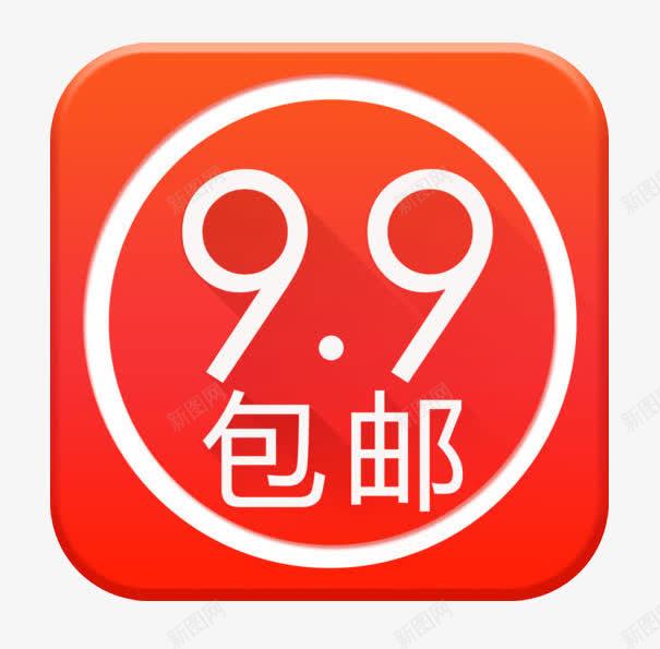 99包邮png免抠素材_88icon https://88icon.com 99 九块九 包邮 抢购 淘宝 素材 限时