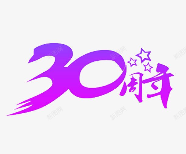 创意30周年庆艺术字png免抠素材_88icon https://88icon.com 30周年庆 创意 小星星 店庆 紫色 艺术字