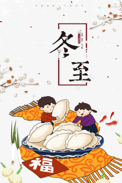 男女孩冬至卡通男女孩抱饺子元素图高清图片