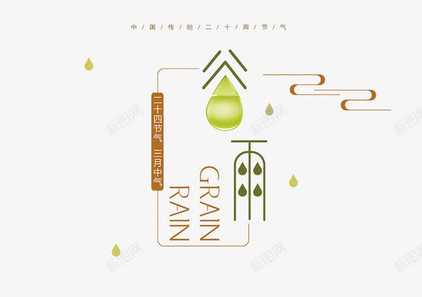 二十四节气谷雨png免抠素材_88icon https://88icon.com 三月中旬 二十四节气 艺术字 花纹