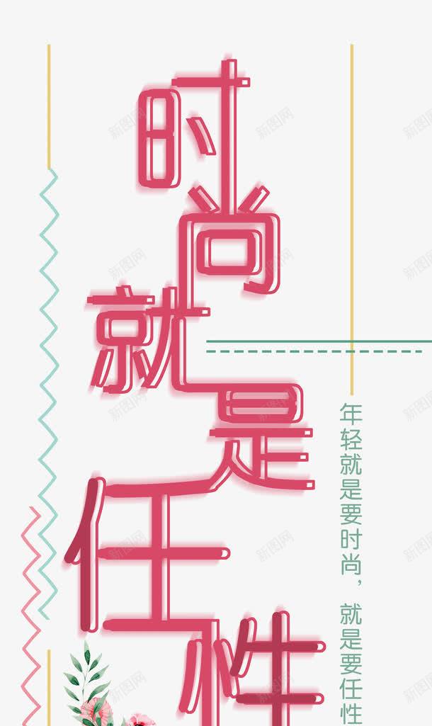 时尚就是任性创意简洁水彩png免抠素材_88icon https://88icon.com 任性 几何 创意 单页 就是要任性 就是这么任性 展板 展架 年轻就是要时尚 排版 文字设计模板 时尚 时尚就是任性 水彩 海报 简洁 简约 线条 艺术字 花 装饰物 详情页