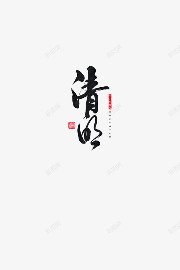 清明节艺术字png免抠素材_88icon https://88icon.com 卡通 字体 手绘 清明节 素材堆 节日 黑色