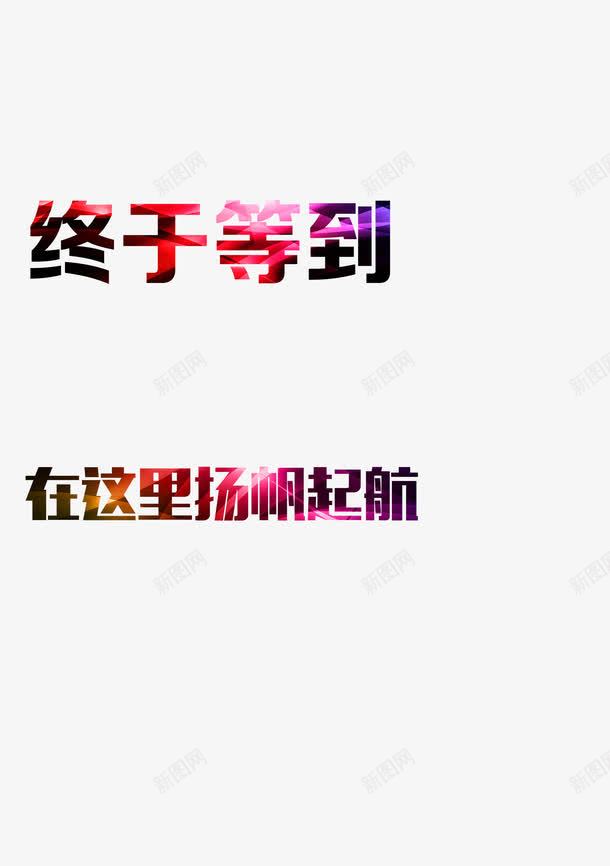 毕业季招聘png免抠素材_88icon https://88icon.com 毕业季 艺术字 起航 远行