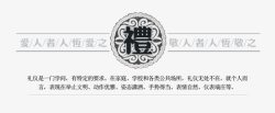 礼仪文字素材