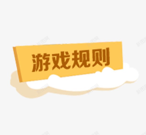 游戏规则活动png免抠素材_88icon https://88icon.com 云 文字 活动 游戏 游戏规则 玩游戏 边框 黄色