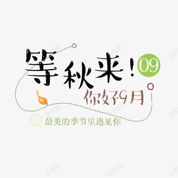 你好九月png免抠素材_88icon https://88icon.com 九月 展板 手绘 插图 等秋来 绿色的 艺术字