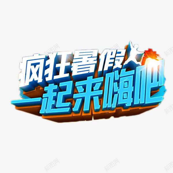 疯狂暑假一起来嗨吧png免抠素材_88icon https://88icon.com 一起来嗨吧 游乐园 畅玩 疯狂暑假 艺术字