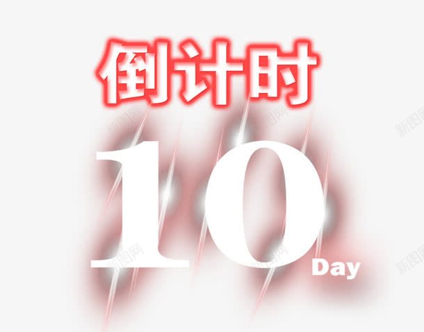 倒计时10天png免抠素材_88icon https://88icon.com 促销活动 倒计时 倒计时天数 十一促销 双11 双十一 天猫双十一 数字 淘宝双十一 红包