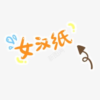 女汉子艺术字png免抠素材_88icon https://88icon.com 卡通 可爱 女汉子 字体 打问号 文字 汉字 箭头 艺术字 问号