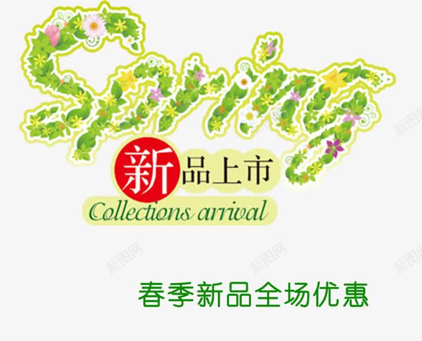 新品上市png免抠素材_88icon https://88icon.com 优惠 夏天 新品 新品上市 春季