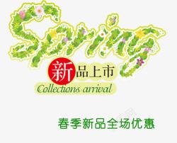 春季优惠新品上市高清图片