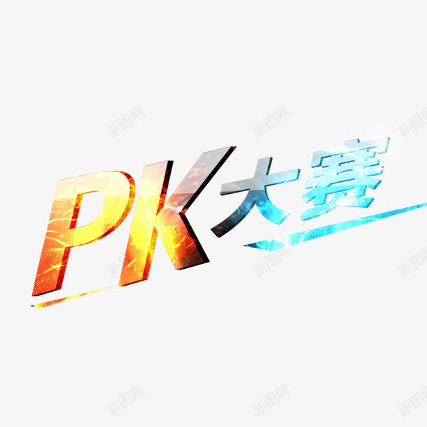 PK大比赛png免抠素材_88icon https://88icon.com PK PK图 对决 比赛