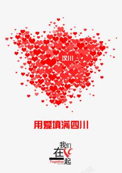 四川地震海报模板下载爱心传递海报高清图片